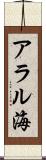 アラル海 Scroll