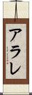 アラレ Scroll