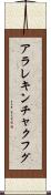 アラレキンチャクフグ Scroll
