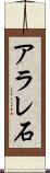アラレ石 Scroll