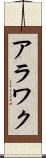 アラワク Scroll