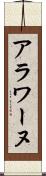 アラワーヌ Scroll