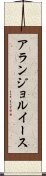 アランジョルイース Scroll
