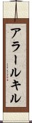 アラールキル Scroll