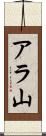 アラ山 Scroll