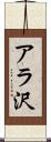 アラ沢 Scroll