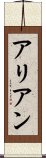 アリアン Scroll