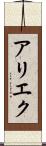 アリエク Scroll