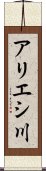 アリエシ川 Scroll