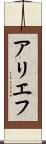 アリエフ Scroll