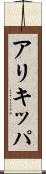 アリキッパ Scroll