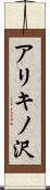 アリキノ沢 Scroll