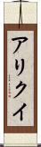 アリクイ Scroll