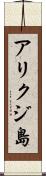 アリクジ島 Scroll
