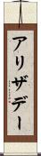 アリザデー Scroll
