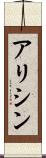 アリシン Scroll