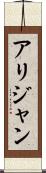 Alijan Scroll