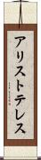 アリストテレス Scroll