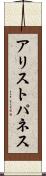アリストパネス Scroll