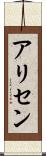 Alisen Scroll