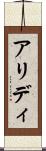 アリディ Scroll