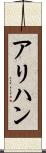 アリハン Scroll