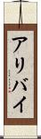 アリバイ Scroll