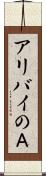 アリバイのＡ Scroll