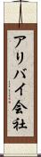 アリバイ会社 Scroll