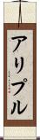 アリプル Scroll