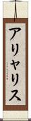 アリャリス Scroll
