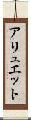 アリュエット Scroll