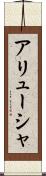 アリューシャ Scroll