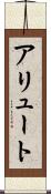 アリュート Scroll