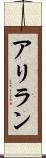 アリラン Scroll