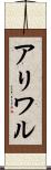 アリワル Scroll