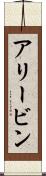 Alivin Scroll