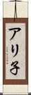 アリ子 Scroll