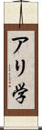 アリ学 Scroll