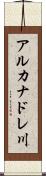 アルカナドレ川 Scroll