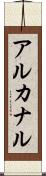 アルカナル Scroll