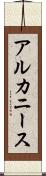 アルカニース Scroll
