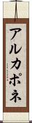 アルカポネ Scroll