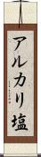 アルカリ塩 Scroll