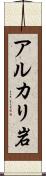 アルカリ岩 Scroll