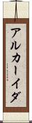 アルカーイダ Scroll