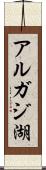 アルガジ湖 Scroll
