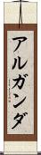 アルガンダ Scroll