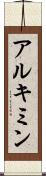 アルキミン Scroll