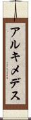 アルキメデス Scroll